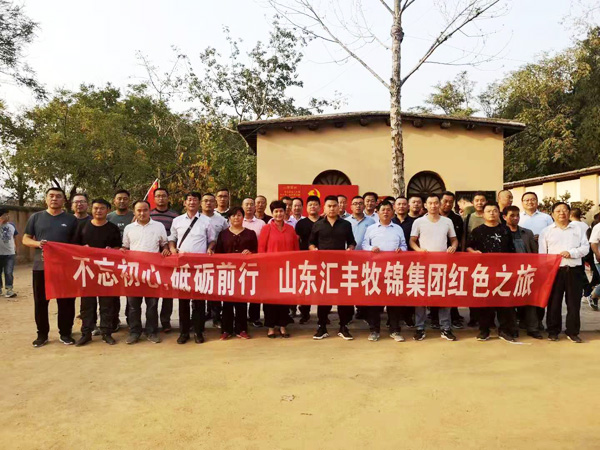 不忘初心，砥礪前行，山東匯豐牧錦集團(tuán)成立五周年紅色之旅