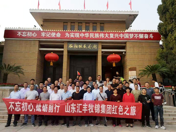 不忘初心，砥礪前行，山東匯豐牧錦集團(tuán)成立五周年紅色之旅